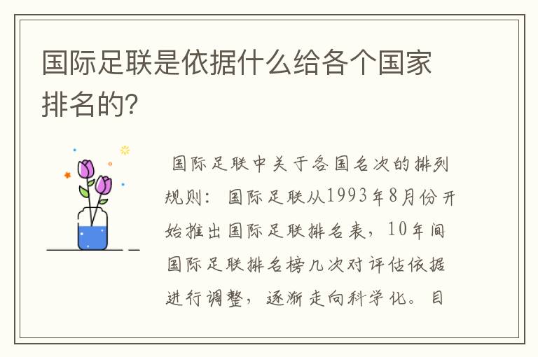 国际足联是依据什么给各个国家排名的?