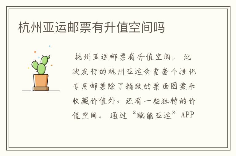杭州亚运邮票有升值空间吗