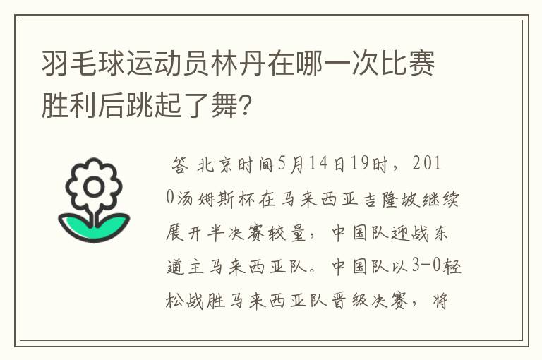 羽毛球运动员林丹在哪一次比赛胜利后跳起了舞?