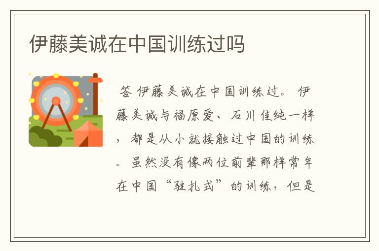 伊藤美诚在中国训练过吗