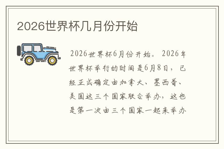 2026世界杯几月份开始