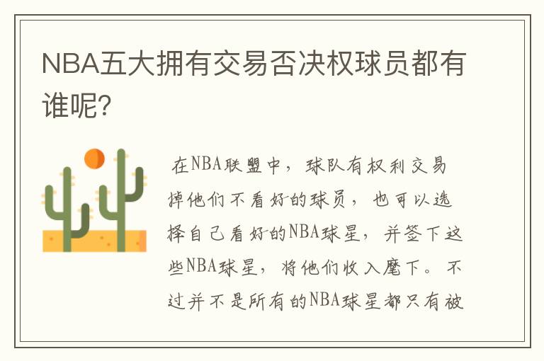 NBA五大拥有交易否决权球员都有谁呢?