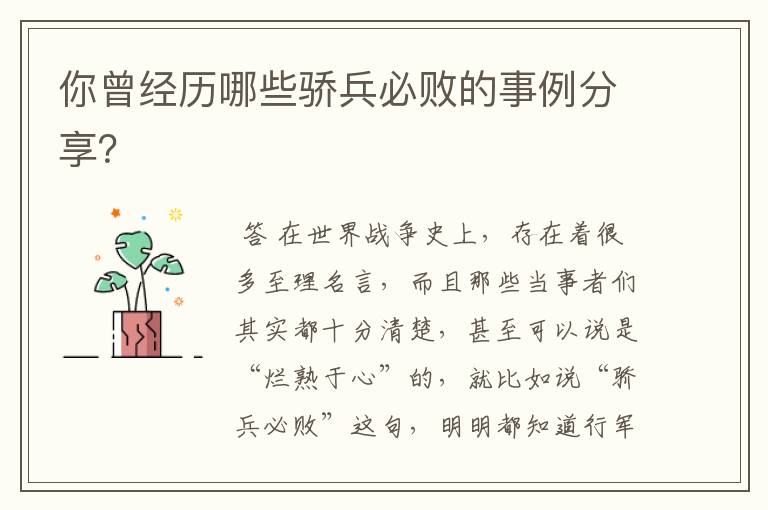 你曾经历哪些骄兵必败的事例分享?