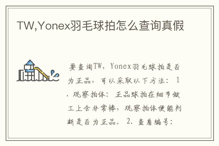 TW,Yonex羽毛球拍怎么查询真假