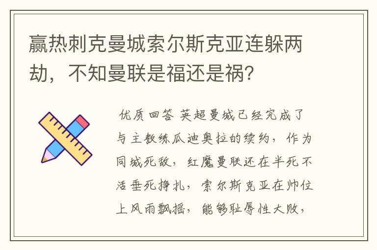 赢热刺克曼城索尔斯克亚连躲两劫,不知曼联是福还是祸?