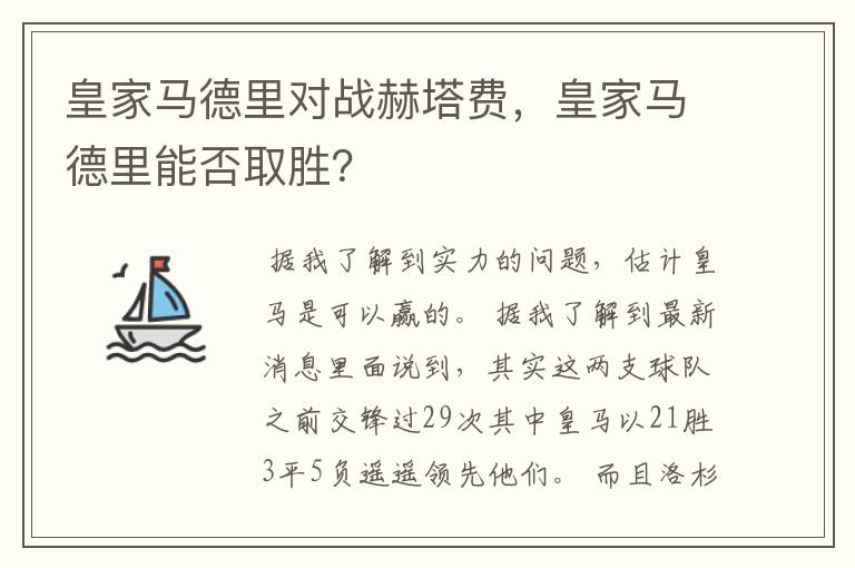 皇家马德里对战赫塔费,皇家马德里能否取胜?