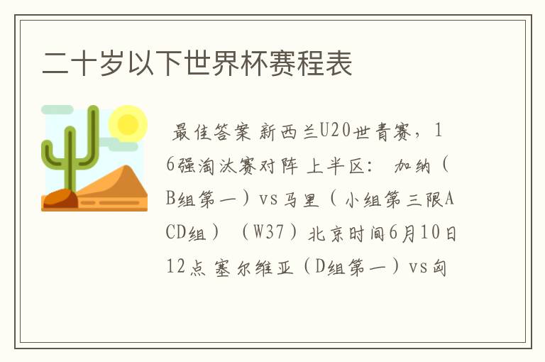 二十岁以下世界杯赛程表