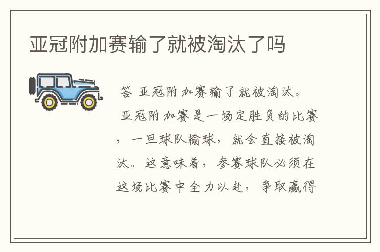 亚冠附加赛输了就被淘汰了吗