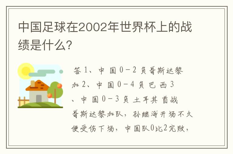 中国足球在2002年世界杯上的战绩是什么?