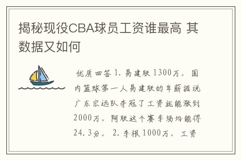 揭秘现役CBA球员工资谁最高 其数据又如何