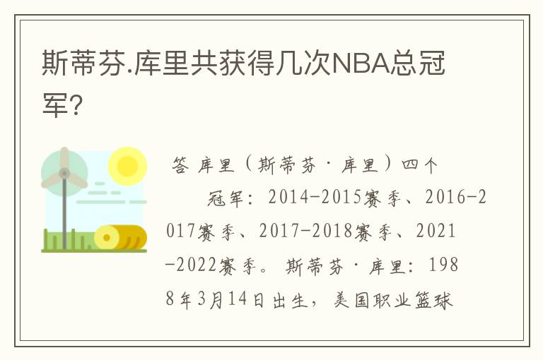斯蒂芬.库里共获得几次NBA总冠军?