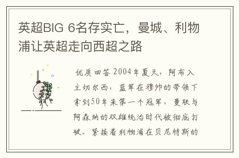 英超BIG 6名存实亡,曼城、利物浦让英超走向西超之路