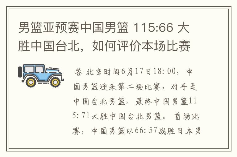 男篮亚预赛中国男篮 115:66 大胜中国台北,如何评价本场比赛?