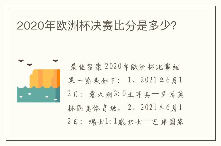 2020年欧洲杯决赛比分是多少?