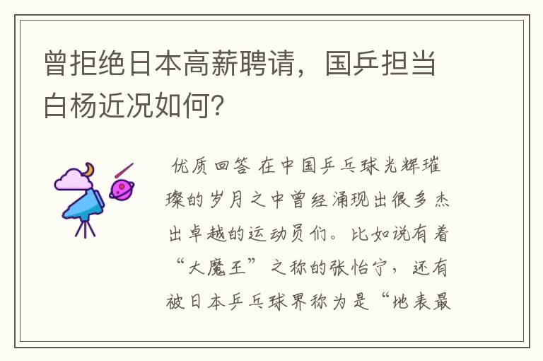 曾拒绝日本高薪聘请,国乒担当白杨近况如何?