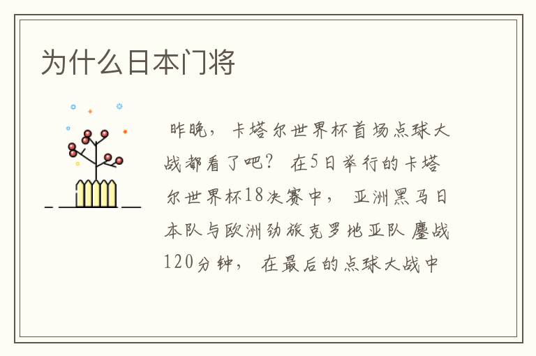 为什么日本门将