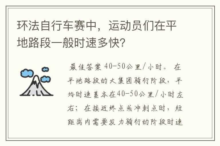 环法自行车赛中,运动员们在平地路段一般时速多快?