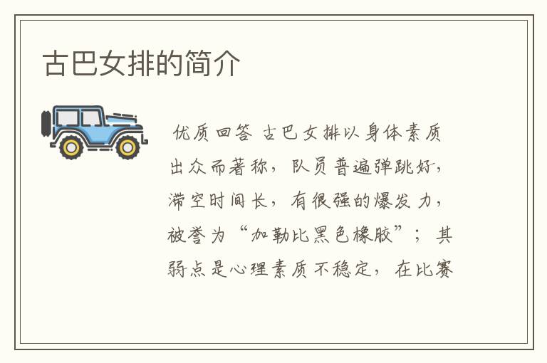 古巴女排的简介