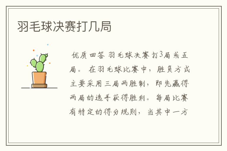 羽毛球决赛打几局
