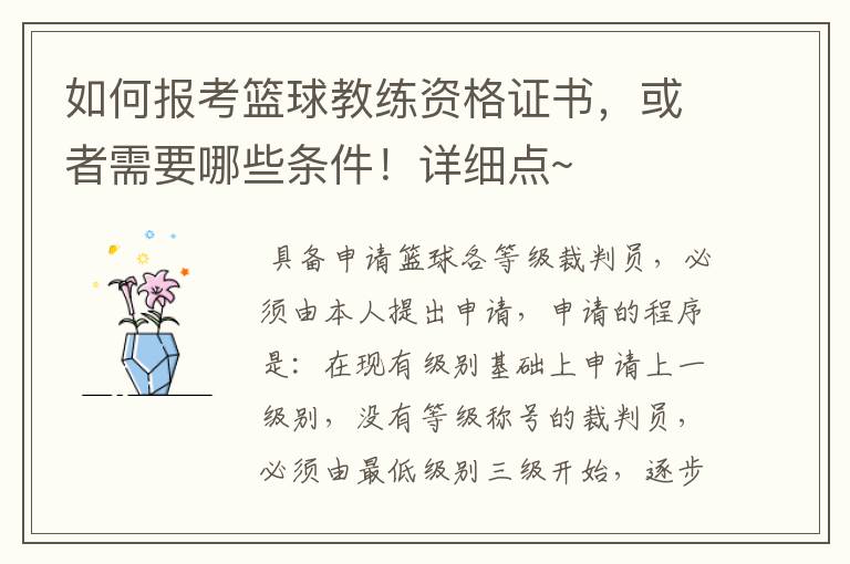 如何报考篮球教练资格证书,或者需要哪些条件!详细点~