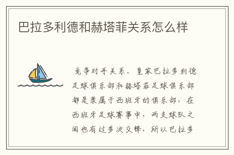 巴拉多利德和赫塔菲关系怎么样