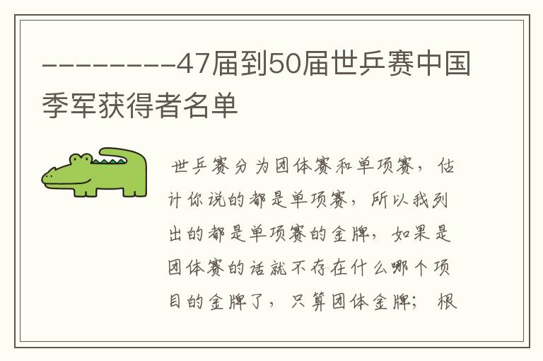--------47届到50届世乒赛中国季军获得者名单