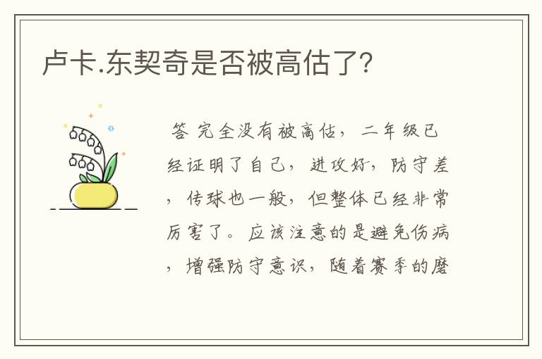 卢卡.东契奇是否被高估了?