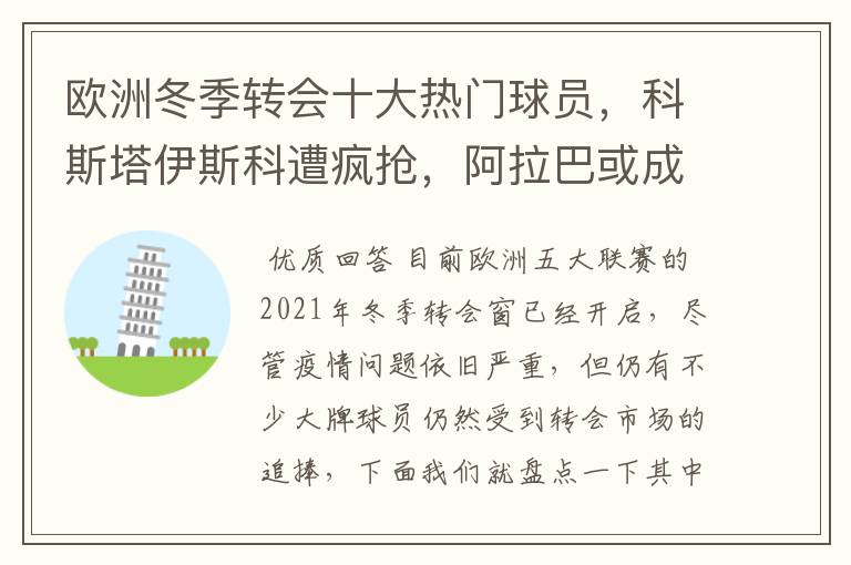 欧洲冬季转会十大热门球员,科斯塔伊斯科遭疯抢,阿拉巴或成标王