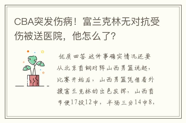 CBA突发伤病!富兰克林无对抗受伤被送医院,他怎么了?