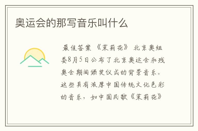 奥运会的那写音乐叫什么