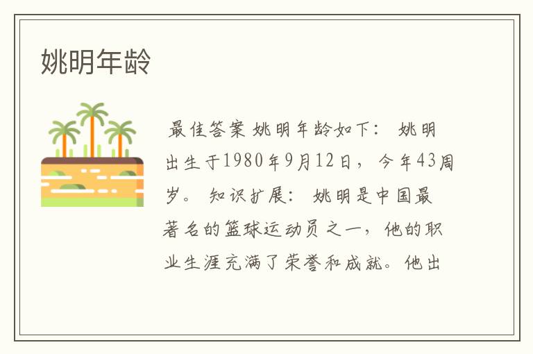 姚明年龄