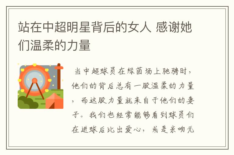 站在中超明星背后的女人 感谢她们温柔的力量