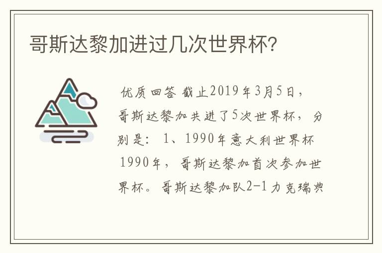 哥斯达黎加进过几次世界杯?