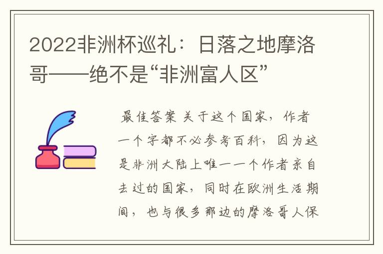 2022非洲杯巡礼:日落之地摩洛哥——绝不是“非洲富人区”