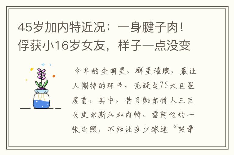 45岁加内特近况:一身腱子肉!俘获小16岁女友,样子一点没变老