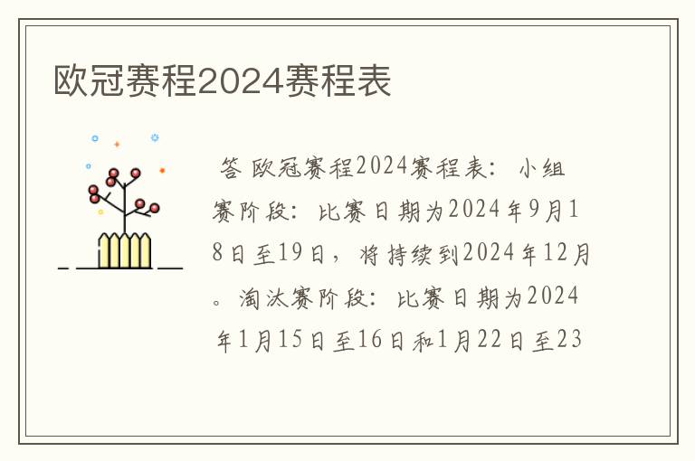 欧冠赛程2024赛程表
