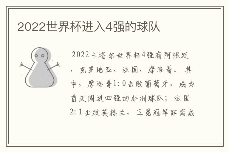 2022世界杯进入4强的球队
