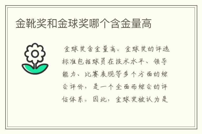 金靴奖和金球奖哪个含金量高