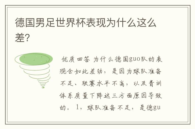 德国男足世界杯表现为什么这么差?