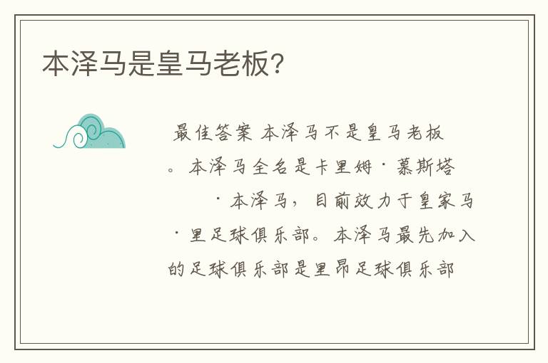 本泽马是皇马老板?