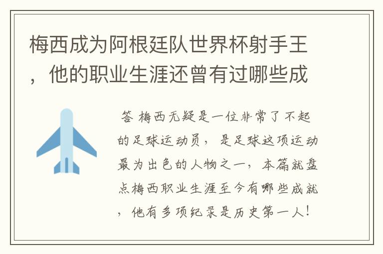 梅西成为阿根廷队世界杯射手王,他的职业生涯还曾有过哪些成就?