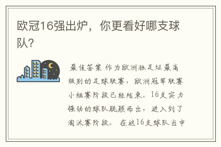欧冠16强出炉,你更看好哪支球队?