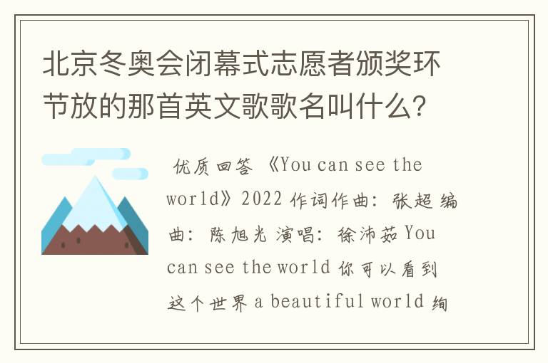 北京冬奥会闭幕式志愿者颁奖环节放的那首英文歌歌名叫什么？