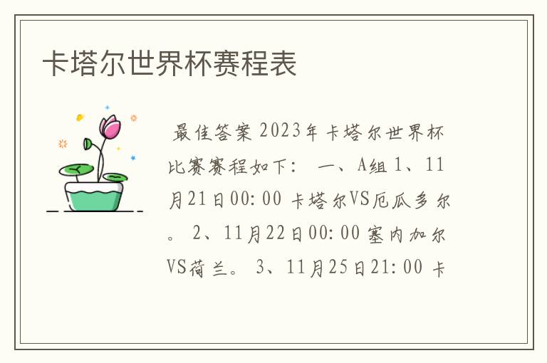 卡塔尔世界杯赛程表