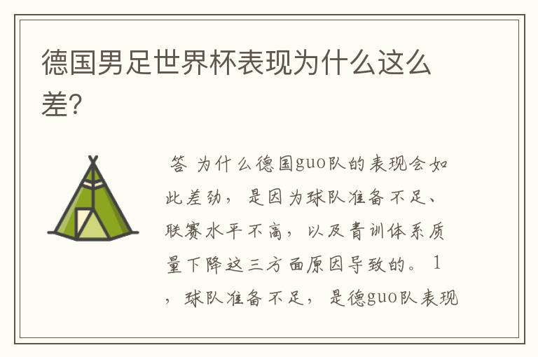 德国男足世界杯表现为什么这么差?
