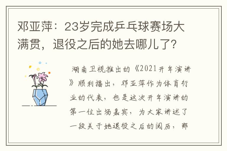 邓亚萍:23岁完成乒乓球赛场大满贯,退役之后的她去哪儿了?