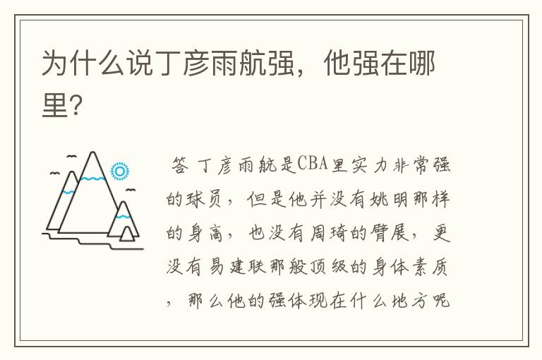 为什么说丁彦雨航强，他强在哪里？