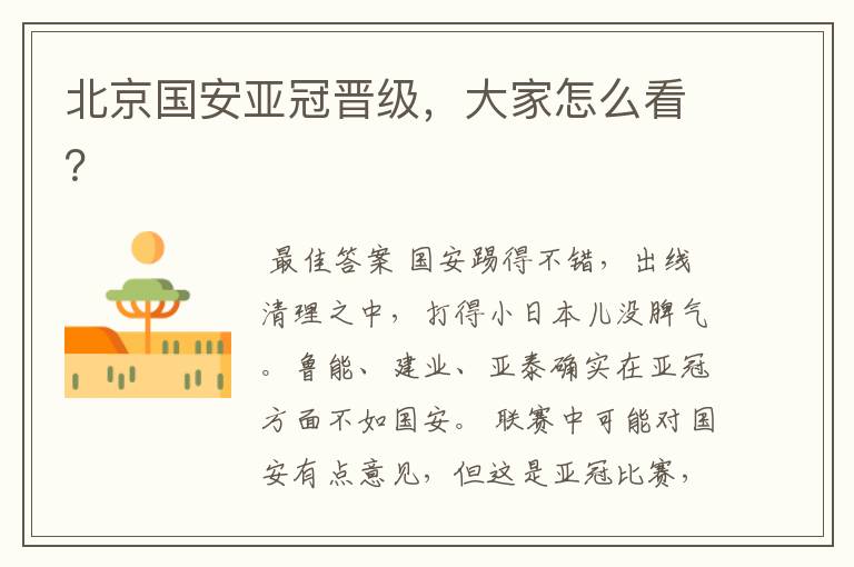 北京国安亚冠晋级，大家怎么看？