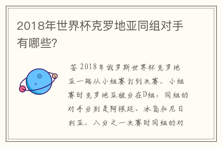 2018年世界杯克罗地亚同组对手有哪些?