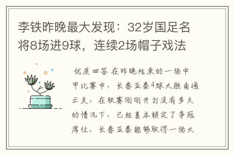 李铁昨晚最大发现:32岁国足名将8场进9球,连续2场帽子戏法